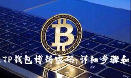 如何修改TP钱包博饼密码：详细步骤和注意事项