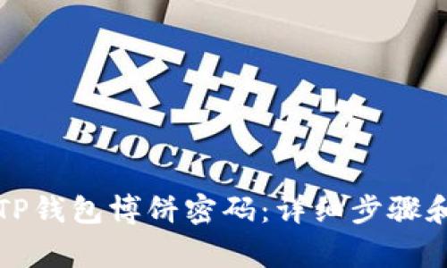 如何修改TP钱包博饼密码：详细步骤和注意事项