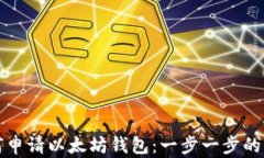 如何申请以太坊钱包：一