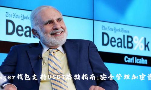 Ledger钱包支持USDT存储指南：安全管理加密资产