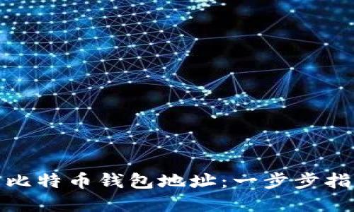 如何下载比特币钱包地址：一步步指南与建议