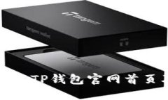 如何安全下载TP钱包官网首