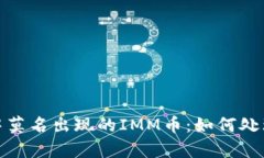 tp钱包中莫名出现的IMM币：