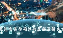 TP钱包交易待确认的原因及