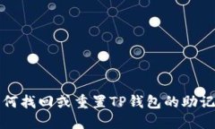 如何找回或重置TP钱包的助
