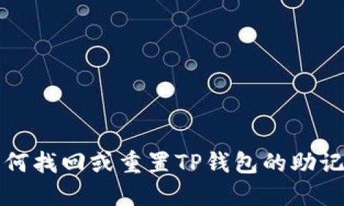 如何找回或重置TP钱包的助记词