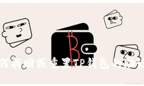 如何找回或重置TP钱包的助记词