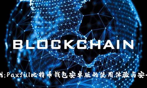 全面评测：Paxful比特币钱包安卓版的使用体验与安全性分析