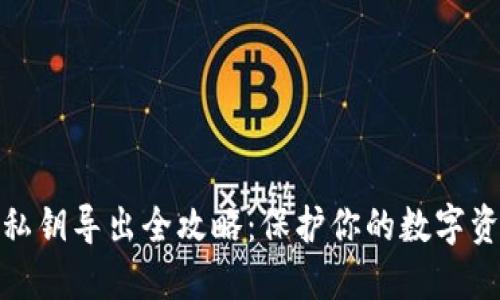 TP钱包私钥导出全攻略：保护你的数字资产安全