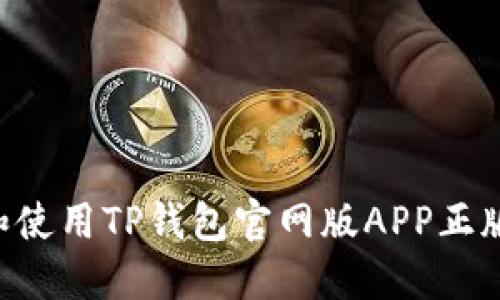 如何下载和使用TP钱包官网版APP正版：全面指南