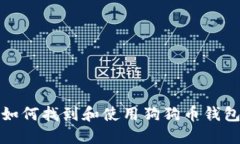 如何找到和使用狗狗币钱