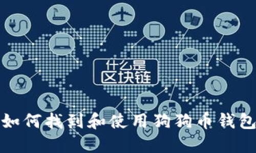 如何找到和使用狗狗币钱包