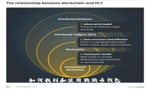 如何找到和使用狗狗币钱包