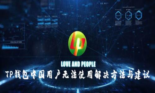 TP钱包中国用户无法使用解决方法与建议