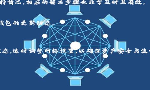    TP钱包如何找不到BSC？解决方案与常见问题分析  / 

 guanjianci  TP钱包, BSC, 加密货币, 钱包问题  /guanjianci 

## 内容主体大纲

### 1. 引言
   - TP钱包的基本介绍
   - BSC（币安智能链）的概念普及
   - 问题引入：TP钱包为何找不到BSC？

### 2. TP钱包基本操作
   - 如何下载和安装TP钱包
   - 设置及使用TP钱包的基本功能
   - 钱包中的链管理功能

### 3. 理解BSC（币安智能链）
   - BSC的定义及其背后的技术
   - BSC与其他区块链的比较
   - BSC上常见的应用及生态体系

### 4. TP钱包找不到BSC的原因
   - 钱包未添加BSC网络
   - 网络配置错误
   - 软件版本不兼容
   - 其他潜在问题分析

### 5. 如何解决TP钱包找不到BSC的问题
   - 步骤一：添加BSC网络
   - 步骤二：升级TP钱包
   - 步骤三：检查网络连接
   - 步骤四：其他解决方案

### 6. 常见问题解答
   - 问题1：为什么我在TP钱包中看不到币安智能链？
   - 问题2：如何验证我的TP钱包是否支持BSC？
   - 问题3：TP钱包和BSC兼容性检测的操作步骤？
   - 问题4：如何在TP钱包中转移BSC资产？
   - 问题5：TP钱包使用中遇到的其他常见问题及解决方法
   - 问题6：未来TP钱包与BSC的更新计划是什么？

### 7. 结论
   - 总结TP钱包使用的注意事项
   - 对未来区块链技术的展望

---

### 1. 引言

在数字货币迅速发展的今天，钱包的使用愈加普及。其中，TP钱包成为了许多投资者的优先选择。但在使用过程中，有用户报告称“找不到BSC（币安智能链）”，这一问题引起了广泛关注。为了帮助用户更好地理解这一问题和解决方案，本文将详细分析TP钱包的基本功能以及与BSC的兼容性。

### 2. TP钱包基本操作

如何下载和安装TP钱包
首先，用户需要从官方网站或应用商店下载TP钱包的最新版本。确保下载渠道的安全性，避免恶意软件的侵扰。下载完成后，用户可以按照步骤进行安装，通常包括接受条款、选择安装目录等。

设置及使用TP钱包的基本功能
完成安装后，打开TP钱包进入主界面，在这里用户需创建新的钱包或导入已有钱包。推荐采取备份措施，以防止遗失资产。此外，TP钱包支持多种数字资产的存储和管理，用户需了解其基本操作，例如查看余额、发送和接收货币等。

钱包中的链管理功能
TP钱包支持多条链的管理，用户可以通过链管理功能添加或切换不同的区块链环境。在此过程中，用户需注意正确添加支持的链，以确保资产的顺利转账和接收。

### 3. 理解BSC（币安智能链）

BSC的定义及其背后的技术
币安智能链（BSC）是由币安交易所推出的一条区块链，旨在提供快速且低成本的交易体验。其兼容以太坊的智能合约，可以为去中心化应用提供强有力的支持。

BSC与其他区块链的比较
相较于以太坊，BSC在交易速度和成本方面有显著优势。例如，BSC上的交易费用通常只有以太坊的一小部分，这使得用户能够更加频繁地进行交易。

BSC上常见的应用及生态体系
在BSC上，活跃的去中心化金融（DeFi）项目不断涌现，如流动性挖矿、借贷平台等。此外，BSC生态系统中的NFT（非同质化代币）市场也在快速发展，吸引了大量用户。

### 4. TP钱包找不到BSC的原因

钱包未添加BSC网络
用户在使用TP钱包时，可能没有正确添加BSC网络，这将导致无法识别BSC相关资产。确保网络设置正确是解决问题的第一步。

网络配置错误
网络配置错误也是导致找不到BSC的常见原因。用户应检查自己在TP钱包中的网络设置，确保BSC网络的信息（如链ID、RPC地址等）无误。

软件版本不兼容
使用老旧的软件版本也是可能导致TP钱包无法找到BSC的问题。建议用户定期检查更新，以保持软件的兼容性和安全性。

其他潜在问题分析
除了上面提到的原因，还可能存在其他技术问题，例如网络连接不稳定、服务器故障等。用户可以通过社群或客服渠道获取最新信息，以确定问题的具体原因。

### 5. 如何解决TP钱包找不到BSC的问题

步骤一：添加BSC网络
用户需在TP钱包中手动添加BSC网络。在“网络设置”中选择添加新网络，输入正确的链ID以及RPC地址等信息。这一过程简单明了，按照说明操作即可。

步骤二：升级TP钱包
访问TP钱包官网，确认是否有新版本发布。如果有，请下载安装最新版本以解决可能的兼容性问题。

步骤三：检查网络连接
确保设备的网络连接正常。可以尝试切换不同的Wi-Fi网络，或使用移动数据来测试连接。

步骤四：其他解决方案
如果以上方法仍然无法解决问题，用户可以考虑重启钱包、重新安装应用，或联系TP钱包的客服进行支持。

### 6. 常见问题解答

问题1：为什么我在TP钱包中看不到币安智能链？
如果在TP钱包中无法找到币安智能链，通常是由于网络设置不当或未添加BSC网络。用户需确保按照提供的步骤正确添加BSC网络信息，并确认钱包的更新状态。

问题2：如何验证我的TP钱包是否支持BSC？
用户可以访问TP钱包的官方网站，查看支持的网络列表。另外，下载新版的TP钱包通常能自动更新支持的网络。

问题3：TP钱包和BSC兼容性检测的操作步骤？
用户需首先确认钱包版本是最新的，然后在钱包的设置中查看已添加的网络，确保BSC网络正确配置。必要时可重启钱包。

问题4：如何在TP钱包中转移BSC资产？
转移BSC资产时，用户需选择正确的网络（BSC），然后填写接收地址和转账数量，确认无误后发起交易，系统会根据链的状态处理交易。

问题5：TP钱包使用中遇到的其他常见问题及解决方法
用户在使用TP钱包可能会遇到与其他数字资产相关的问题，例如转账失败、无法接收资产等。建议检查网络状态及资产支持情况，相应的解决步骤也非常及时且有效。

问题6：未来TP钱包与BSC的更新计划是什么？
TP钱包团队不断致力于提升用户体验，未来可能会增强钱包对BSC及其他公链的支持，增加更多实用功能。用户可以留意钱包的更新动态。

### 7. 结论

通过上述分析，我们可以了解到TP钱包找不到BSC的原因及相应的解决方案，用户在使用过程中一定要保持软件的最新状态，适时调整网络设置，以确保资产安全与流畅的交易体验。随着区块链技术的不断发展，TP钱包的功能建设和生态完善将更加期待，希望用户能够持续关注。 

---

上面的内容是关于TP钱包找不到BSC的综合解析。希望能够帮助用户解决相关问题，提升使用体验。