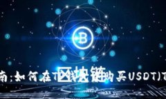 优质新手指南：如何在T