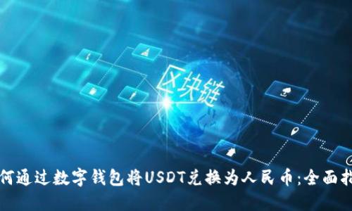 如何通过数字钱包将USDT兑换为人民币：全面指南