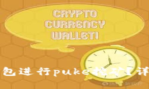 如何利用TP钱包进行puke挖矿？详细攻略与技巧