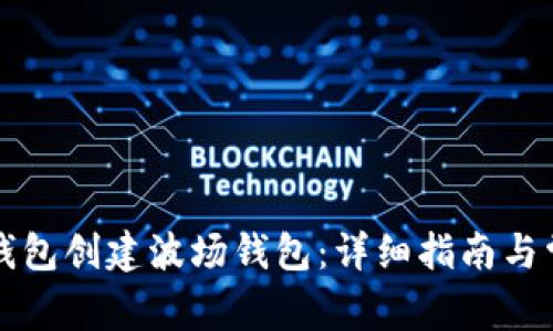如何使用TP钱包创建波场钱包：详细指南与常见问题解答