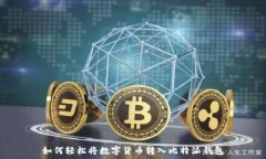   如何轻松将数字货币转入