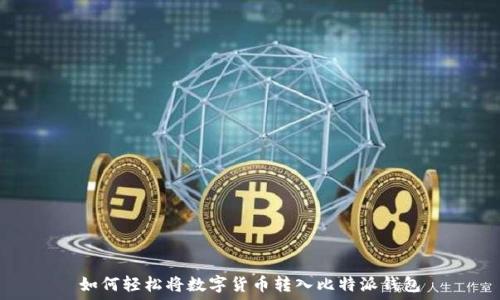   
如何轻松将数字货币转入比特派钱包