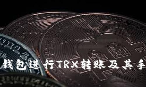 如何通过钱包进行TRX转账及其手续费解析