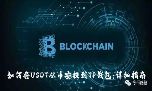 如何将USDT从币安提到TP钱包：详细指南