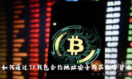 如何通过TP钱包合约地址安全购买数字货币