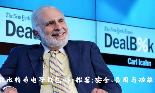 2023年最佳比特币电子钱包App推荐：安全、易用与功能齐全的选择