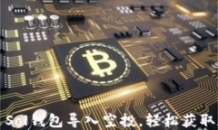 如何通过Sol钱包导入空投