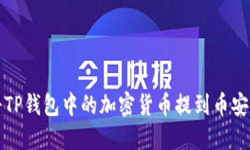 如何将TP钱包中的加密货币提到币安交易所
