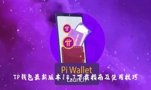TP钱包最新版本18.7下载指南及使用技巧
