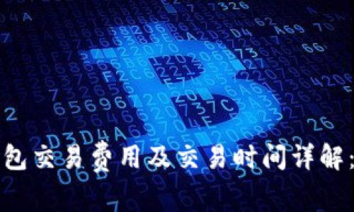 比特币钱包交易费用及交易时间详解：新手必读