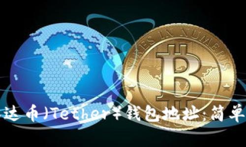如何下载泰达币（Tether）钱包地址：简单易懂的指南
