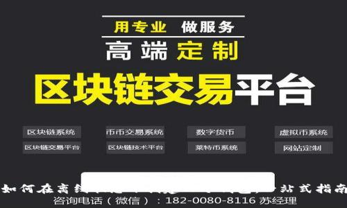 如何在离线状态下创建TP冷钱包：一站式指南