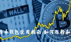  鱼池比特币钱包使用指南