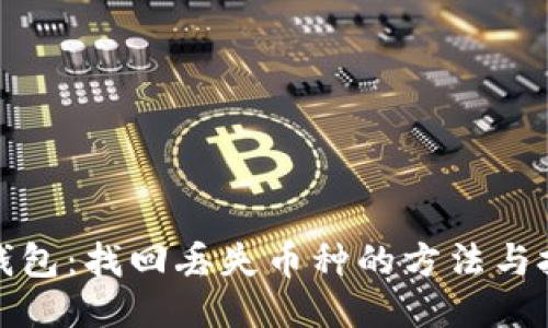 TP钱包：找回丢失币种的方法与技巧