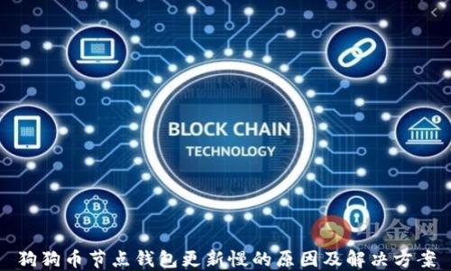 
狗狗币节点钱包更新慢的原因及解决方案
