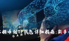 抹茶提币到TP钱包详细指南