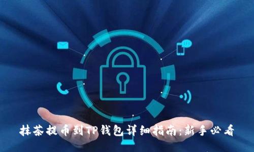 抹茶提币到TP钱包详细指南：新手必看