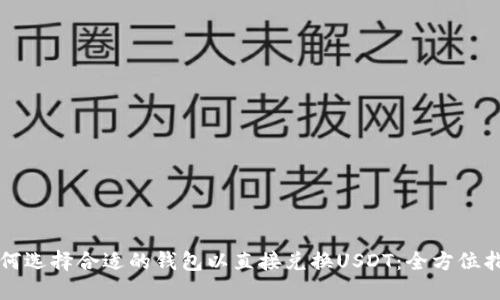 如何选择合适的钱包以直接兑换USDT：全方位指南