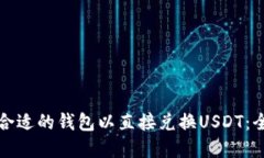 如何选择合适的钱包以直