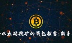 适合以太坊挖矿的钱包推