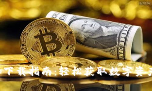 TP钱包App下载指南：轻松获取数字资产管理工具
