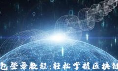 以太坊钱包登录教程：轻