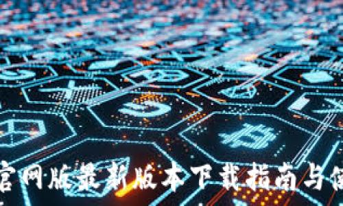   
TP钱包官网版最新版本下载指南与使用技巧