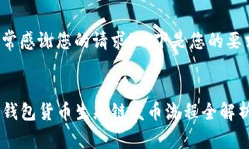 非常感谢您的请求！以下是您的要求：


TP钱包货币生态链发币流程全解析