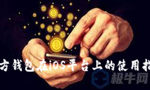 比特币官方钱包在iOS平台上的使用指南与优势