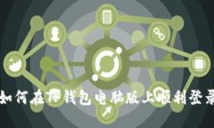 如何在TP钱包电脑版上顺利