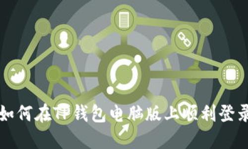 如何在TP钱包电脑版上顺利登录